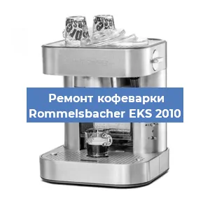 Замена дренажного клапана на кофемашине Rommelsbacher EKS 2010 в Санкт-Петербурге